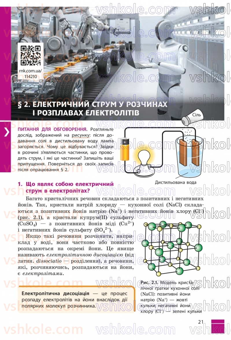 Страница 21 | Підручник Фізика 9 клас В.Г. Бар’яхтар, Ф.Я. Божинова, С.О. Довгий, М.М. Кірюхін, О.О. Кірюхіна 2026