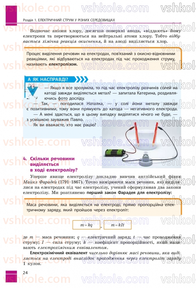 Страница 24 | Підручник Фізика 9 клас В.Г. Бар’яхтар, Ф.Я. Божинова, С.О. Довгий, М.М. Кірюхін, О.О. Кірюхіна 2026