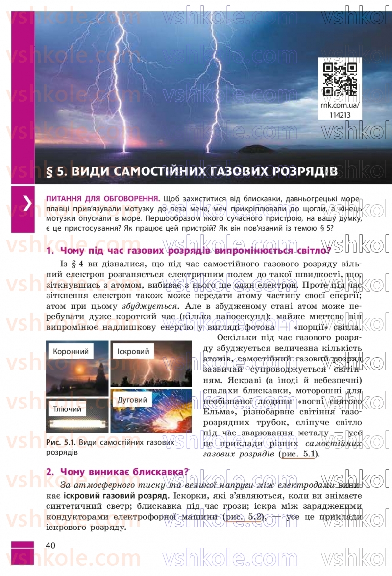Страница 40 | Підручник Фізика 9 клас В.Г. Бар’яхтар, Ф.Я. Божинова, С.О. Довгий, М.М. Кірюхін, О.О. Кірюхіна 2026