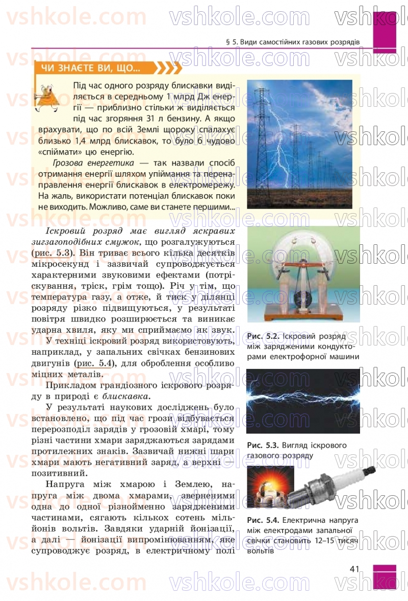 Страница 41 | Підручник Фізика 9 клас В.Г. Бар’яхтар, Ф.Я. Божинова, С.О. Довгий, М.М. Кірюхін, О.О. Кірюхіна 2026