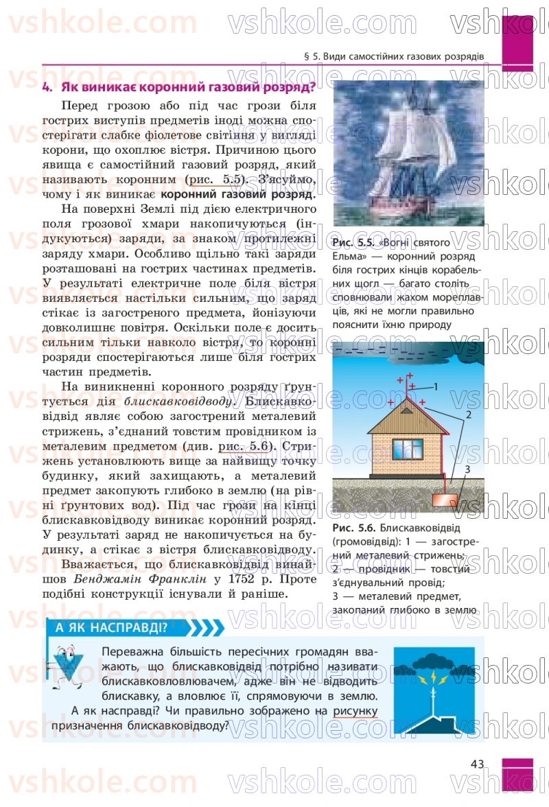 Страница 43 | Підручник Фізика 9 клас В.Г. Бар’яхтар, Ф.Я. Божинова, С.О. Довгий, М.М. Кірюхін, О.О. Кірюхіна 2026