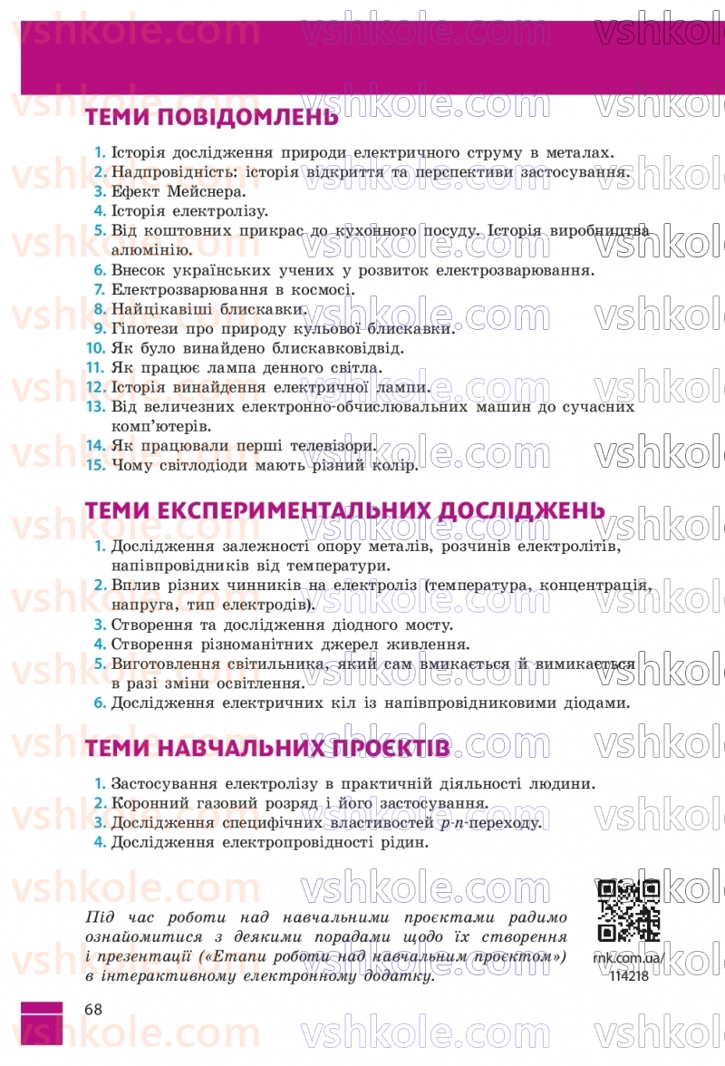 Страница 68 | Підручник Фізика 9 клас В.Г. Бар’яхтар, Ф.Я. Божинова, С.О. Довгий, М.М. Кірюхін, О.О. Кірюхіна 2026