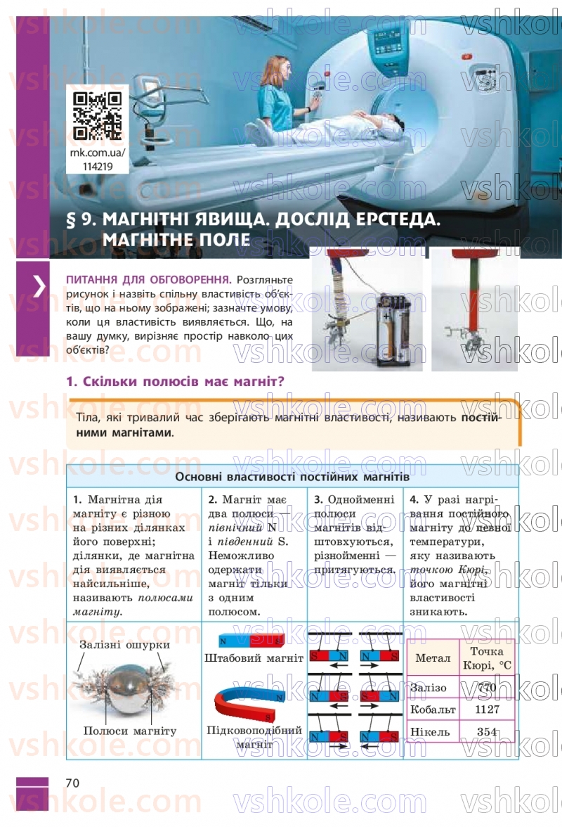 Страница 70 | Підручник Фізика 9 клас В.Г. Бар’яхтар, Ф.Я. Божинова, С.О. Довгий, М.М. Кірюхін, О.О. Кірюхіна 2026