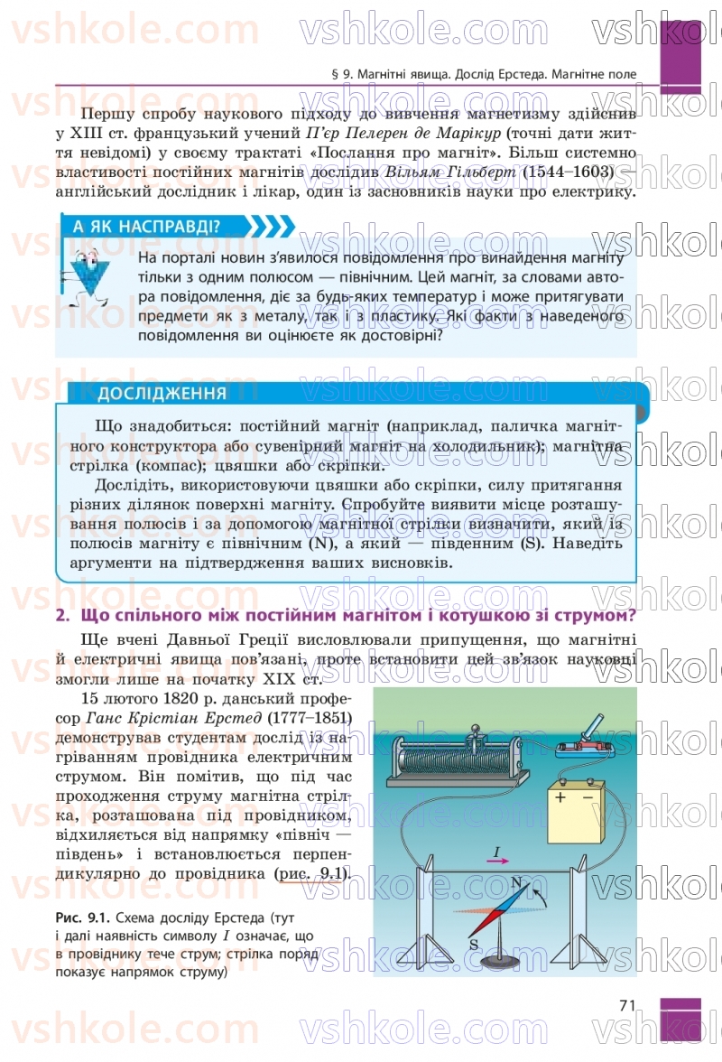Страница 71 | Підручник Фізика 9 клас В.Г. Бар’яхтар, Ф.Я. Божинова, С.О. Довгий, М.М. Кірюхін, О.О. Кірюхіна 2026