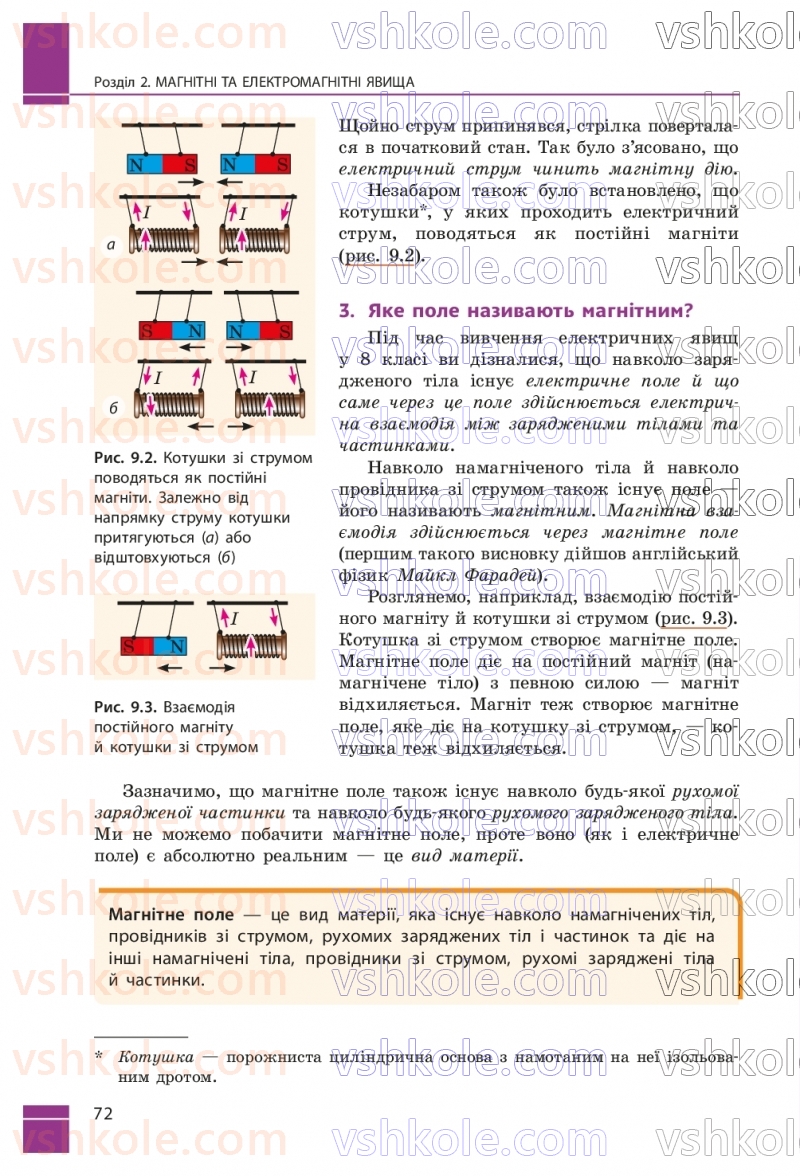 Страница 72 | Підручник Фізика 9 клас В.Г. Бар’яхтар, Ф.Я. Божинова, С.О. Довгий, М.М. Кірюхін, О.О. Кірюхіна 2026