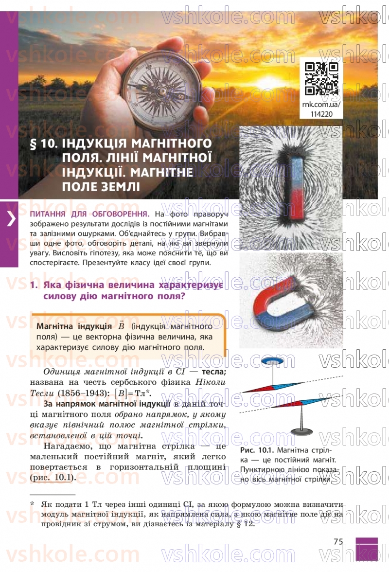 Страница 75 | Підручник Фізика 9 клас В.Г. Бар’яхтар, Ф.Я. Божинова, С.О. Довгий, М.М. Кірюхін, О.О. Кірюхіна 2026
