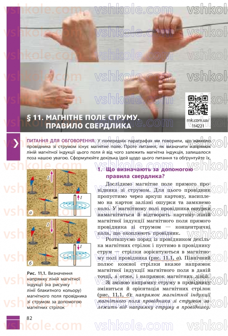 Страница 82 | Підручник Фізика 9 клас В.Г. Бар’яхтар, Ф.Я. Божинова, С.О. Довгий, М.М. Кірюхін, О.О. Кірюхіна 2026