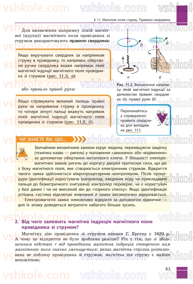 Страница 83 | Підручник Фізика 9 клас В.Г. Бар’яхтар, Ф.Я. Божинова, С.О. Довгий, М.М. Кірюхін, О.О. Кірюхіна 2026