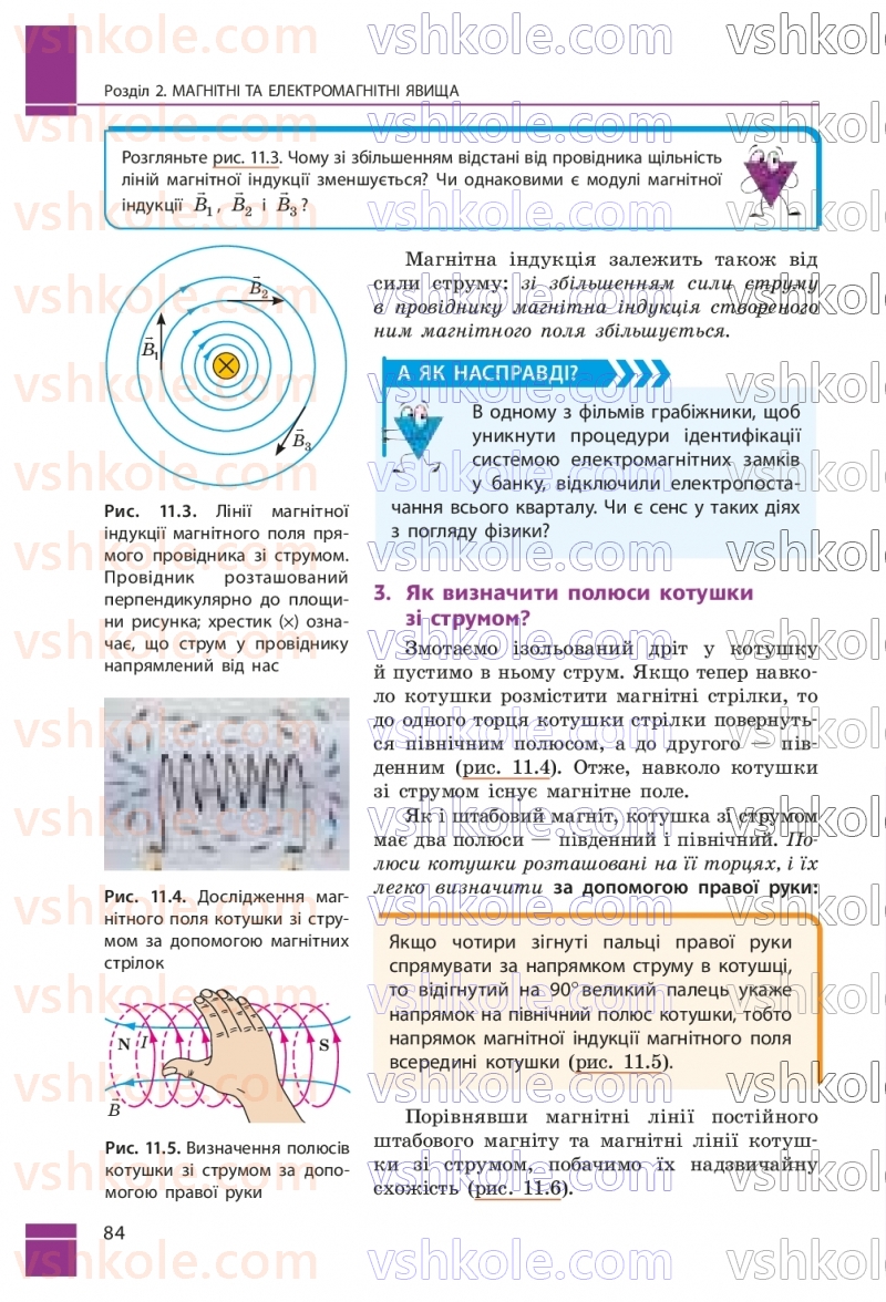 Страница 84 | Підручник Фізика 9 клас В.Г. Бар’яхтар, Ф.Я. Божинова, С.О. Довгий, М.М. Кірюхін, О.О. Кірюхіна 2026