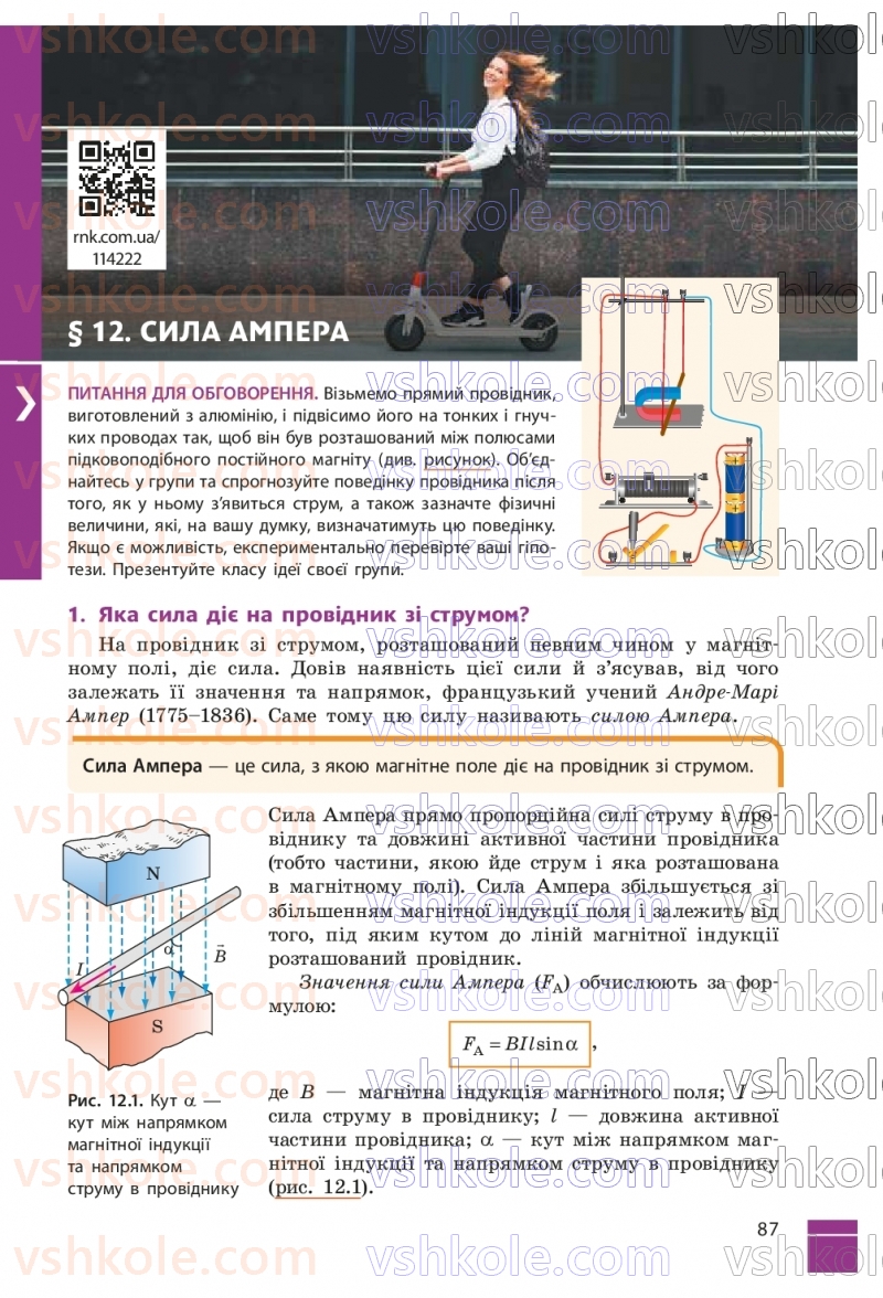 Страница 87 | Підручник Фізика 9 клас В.Г. Бар’яхтар, Ф.Я. Божинова, С.О. Довгий, М.М. Кірюхін, О.О. Кірюхіна 2026