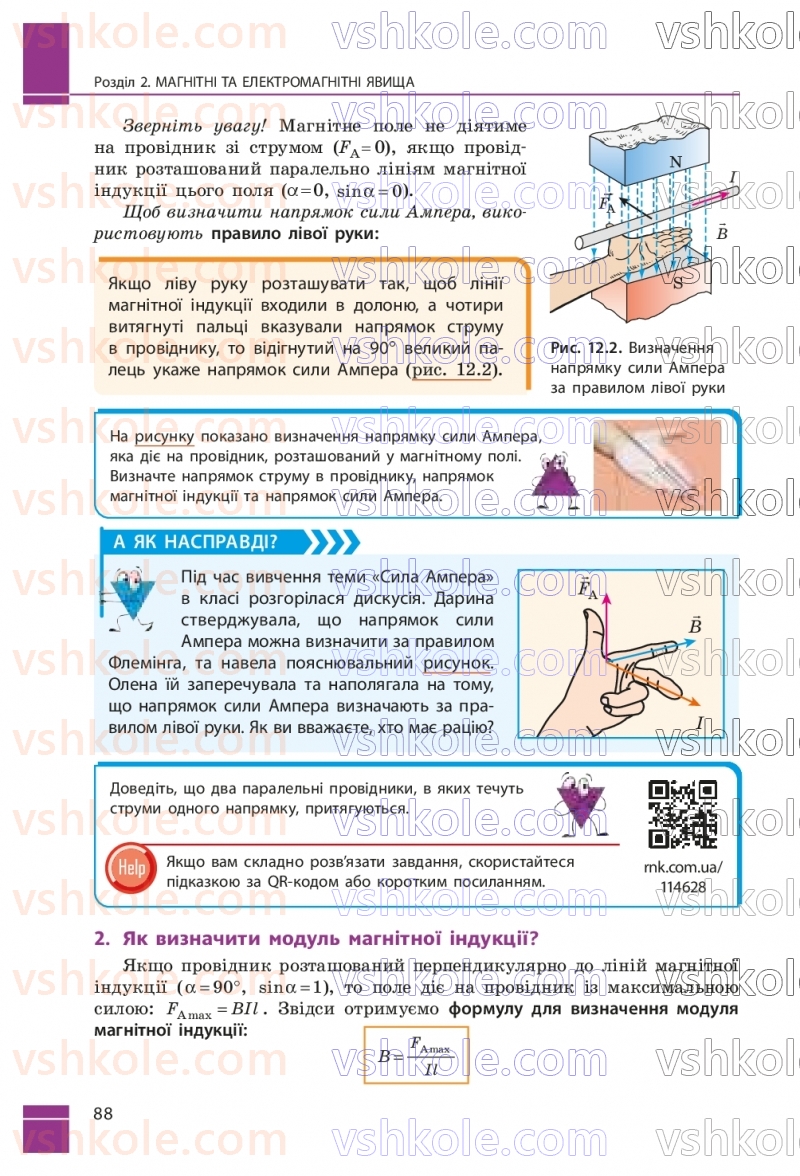 Страница 88 | Підручник Фізика 9 клас В.Г. Бар’яхтар, Ф.Я. Божинова, С.О. Довгий, М.М. Кірюхін, О.О. Кірюхіна 2026
