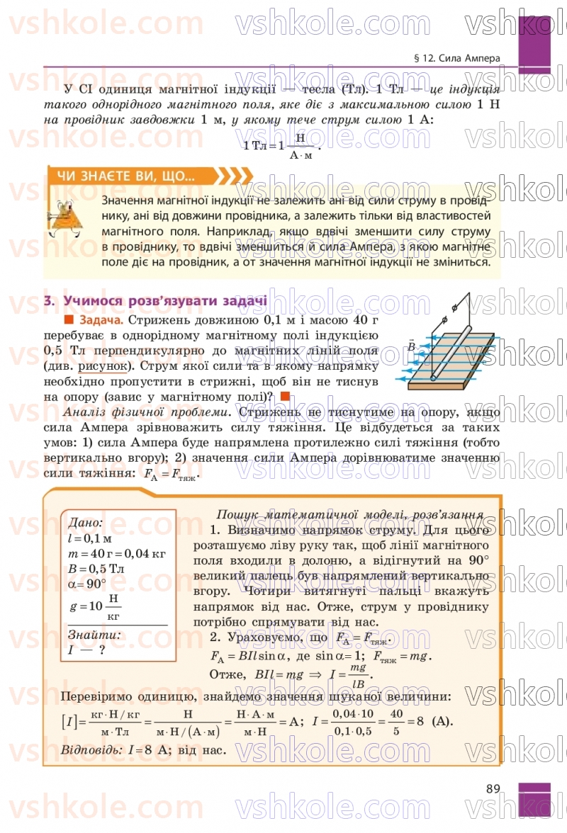 Страница 89 | Підручник Фізика 9 клас В.Г. Бар’яхтар, Ф.Я. Божинова, С.О. Довгий, М.М. Кірюхін, О.О. Кірюхіна 2026