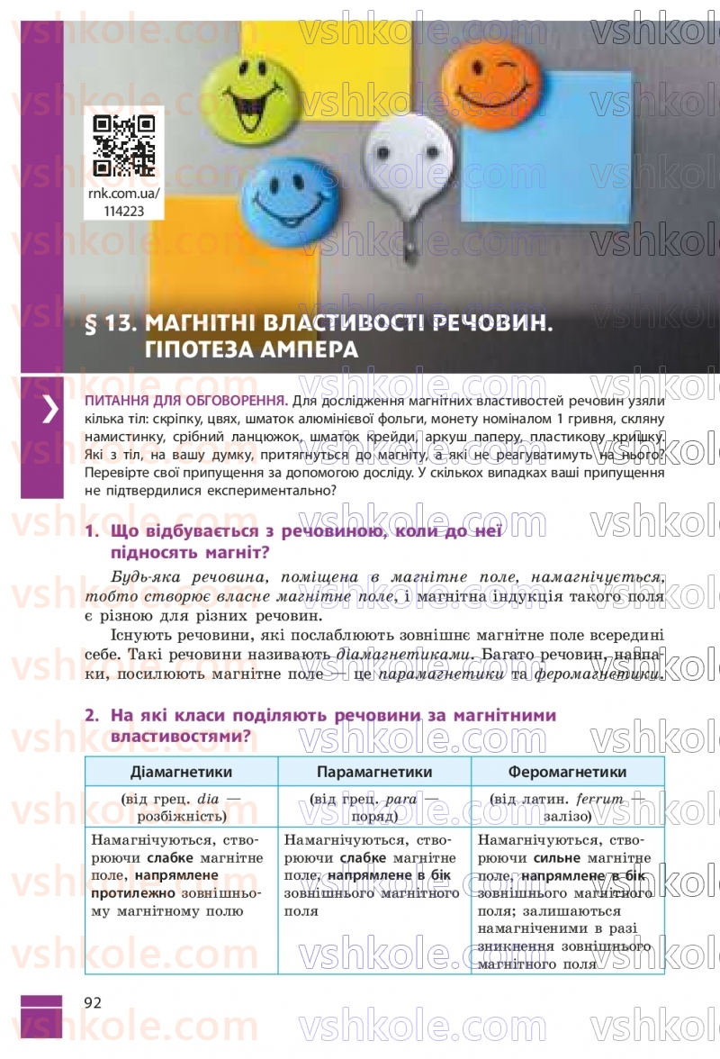 Страница 92 | Підручник Фізика 9 клас В.Г. Бар’яхтар, Ф.Я. Божинова, С.О. Довгий, М.М. Кірюхін, О.О. Кірюхіна 2026