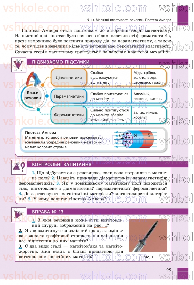 Страница 95 | Підручник Фізика 9 клас В.Г. Бар’яхтар, Ф.Я. Божинова, С.О. Довгий, М.М. Кірюхін, О.О. Кірюхіна 2026