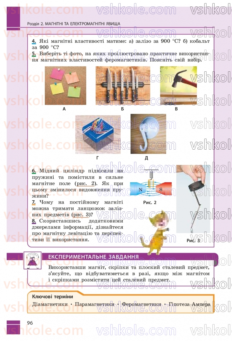 Страница 96 | Підручник Фізика 9 клас В.Г. Бар’яхтар, Ф.Я. Божинова, С.О. Довгий, М.М. Кірюхін, О.О. Кірюхіна 2026