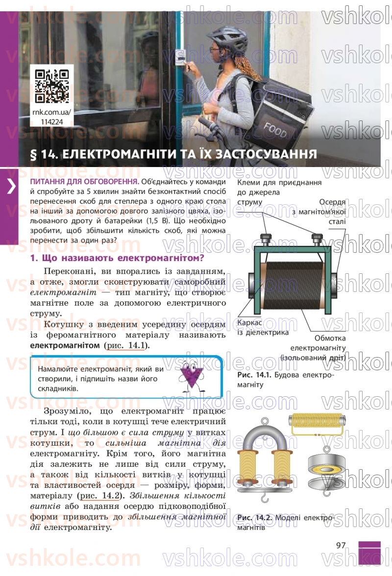Страница 97 | Підручник Фізика 9 клас В.Г. Бар’яхтар, Ф.Я. Божинова, С.О. Довгий, М.М. Кірюхін, О.О. Кірюхіна 2026