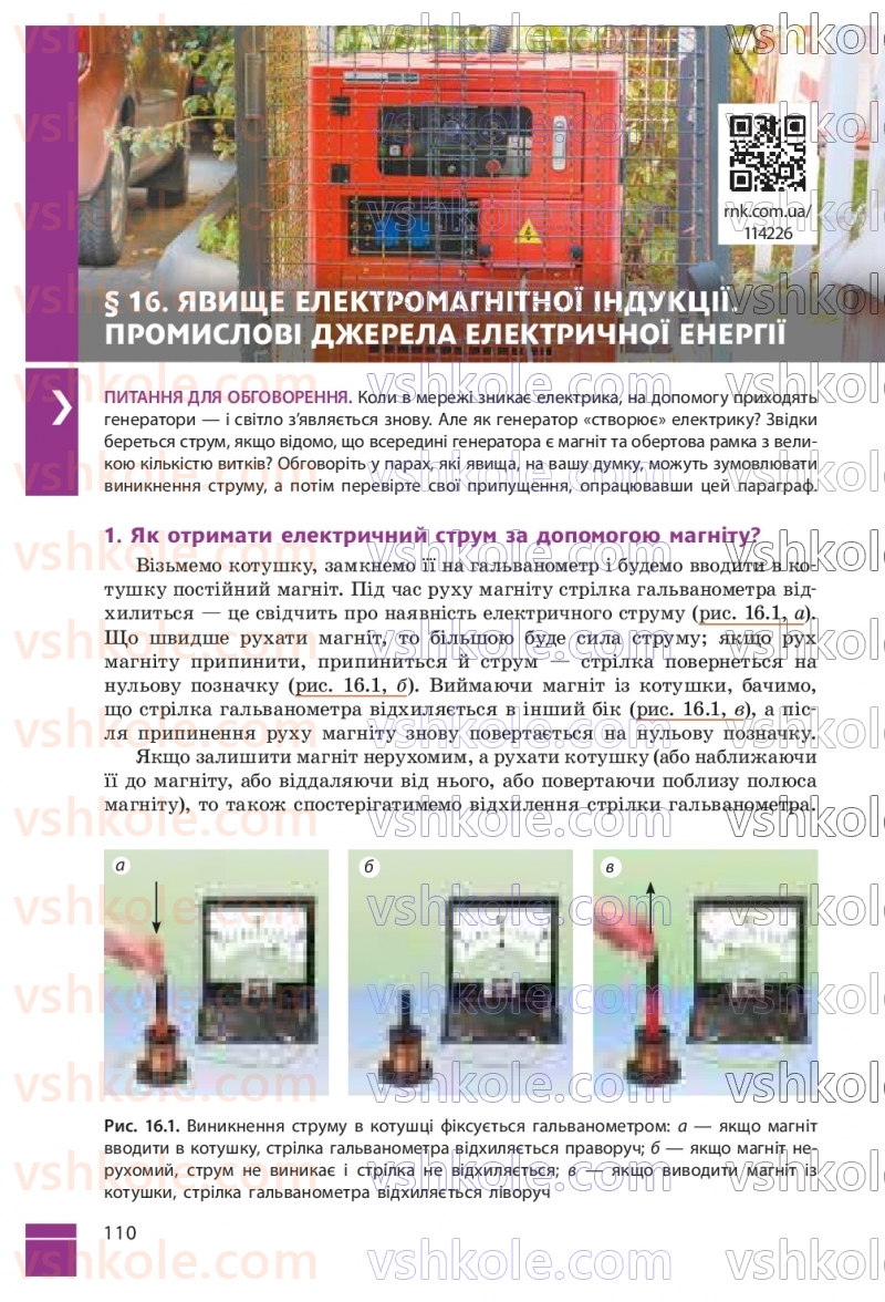 Страница 110 | Підручник Фізика 9 клас В.Г. Бар’яхтар, Ф.Я. Божинова, С.О. Довгий, М.М. Кірюхін, О.О. Кірюхіна 2026