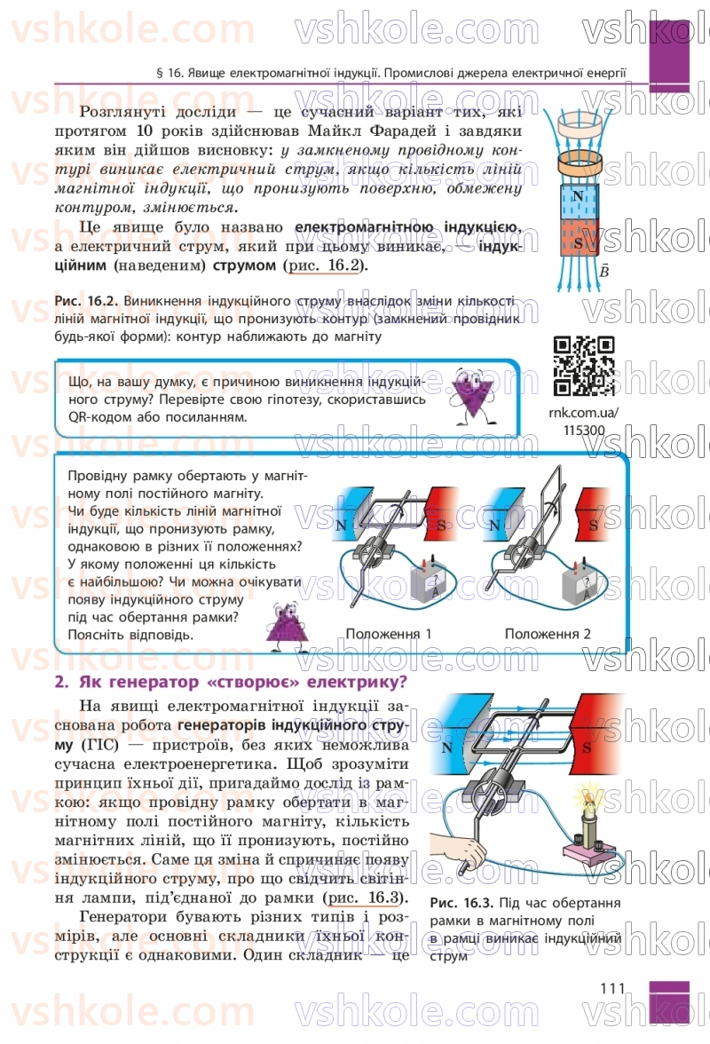 Страница 111 | Підручник Фізика 9 клас В.Г. Бар’яхтар, Ф.Я. Божинова, С.О. Довгий, М.М. Кірюхін, О.О. Кірюхіна 2026