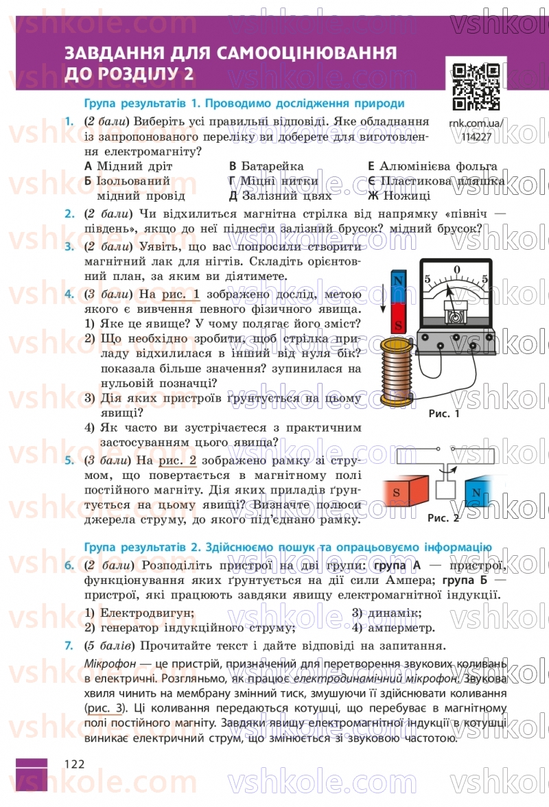 Страница 122 | Підручник Фізика 9 клас В.Г. Бар’яхтар, Ф.Я. Божинова, С.О. Довгий, М.М. Кірюхін, О.О. Кірюхіна 2026