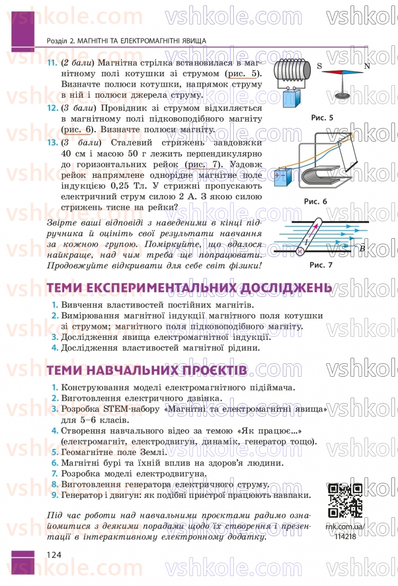 Страница 124 | Підручник Фізика 9 клас В.Г. Бар’яхтар, Ф.Я. Божинова, С.О. Довгий, М.М. Кірюхін, О.О. Кірюхіна 2026