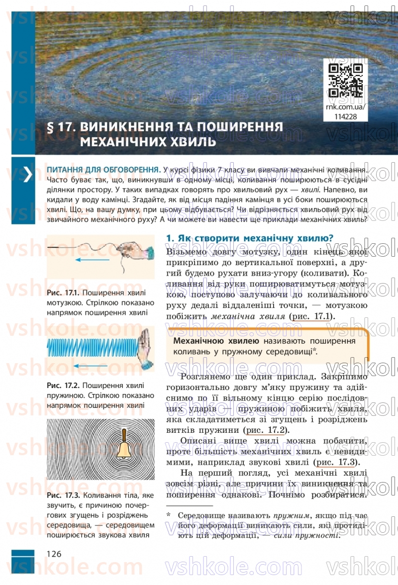 Страница 126 | Підручник Фізика 9 клас В.Г. Бар’яхтар, Ф.Я. Божинова, С.О. Довгий, М.М. Кірюхін, О.О. Кірюхіна 2026