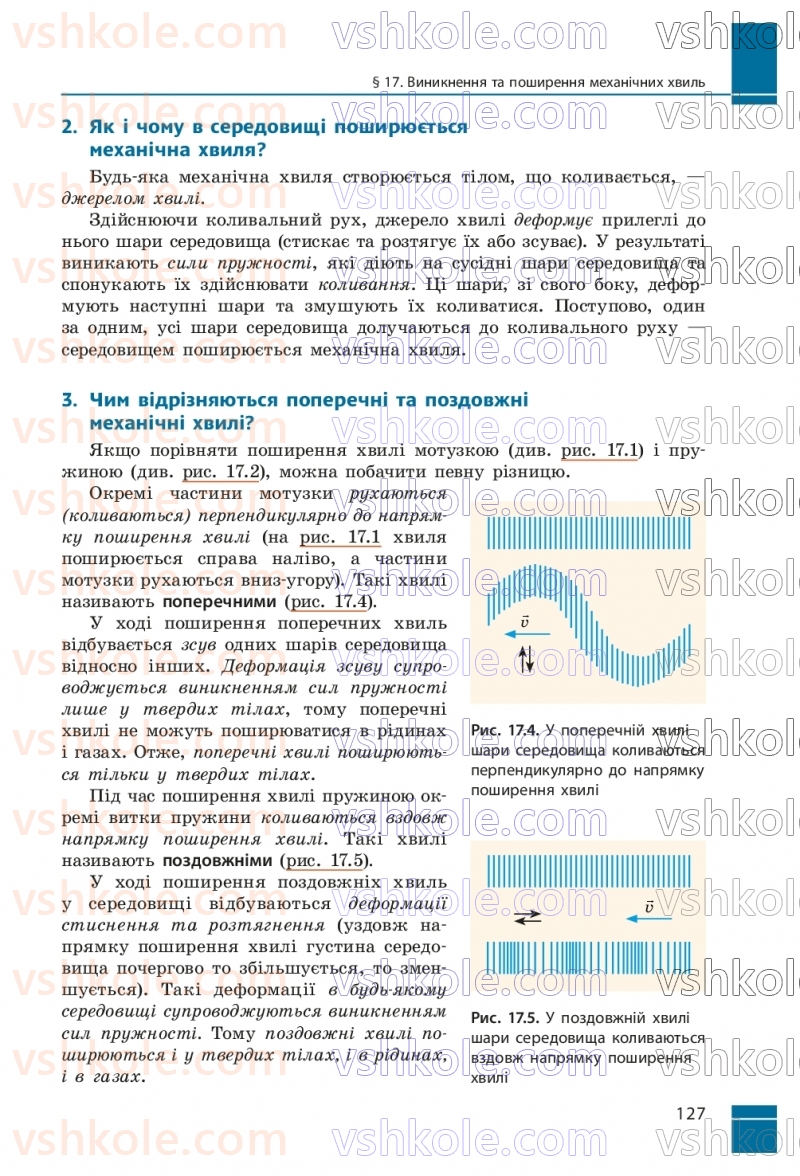 Страница 127 | Підручник Фізика 9 клас В.Г. Бар’яхтар, Ф.Я. Божинова, С.О. Довгий, М.М. Кірюхін, О.О. Кірюхіна 2026