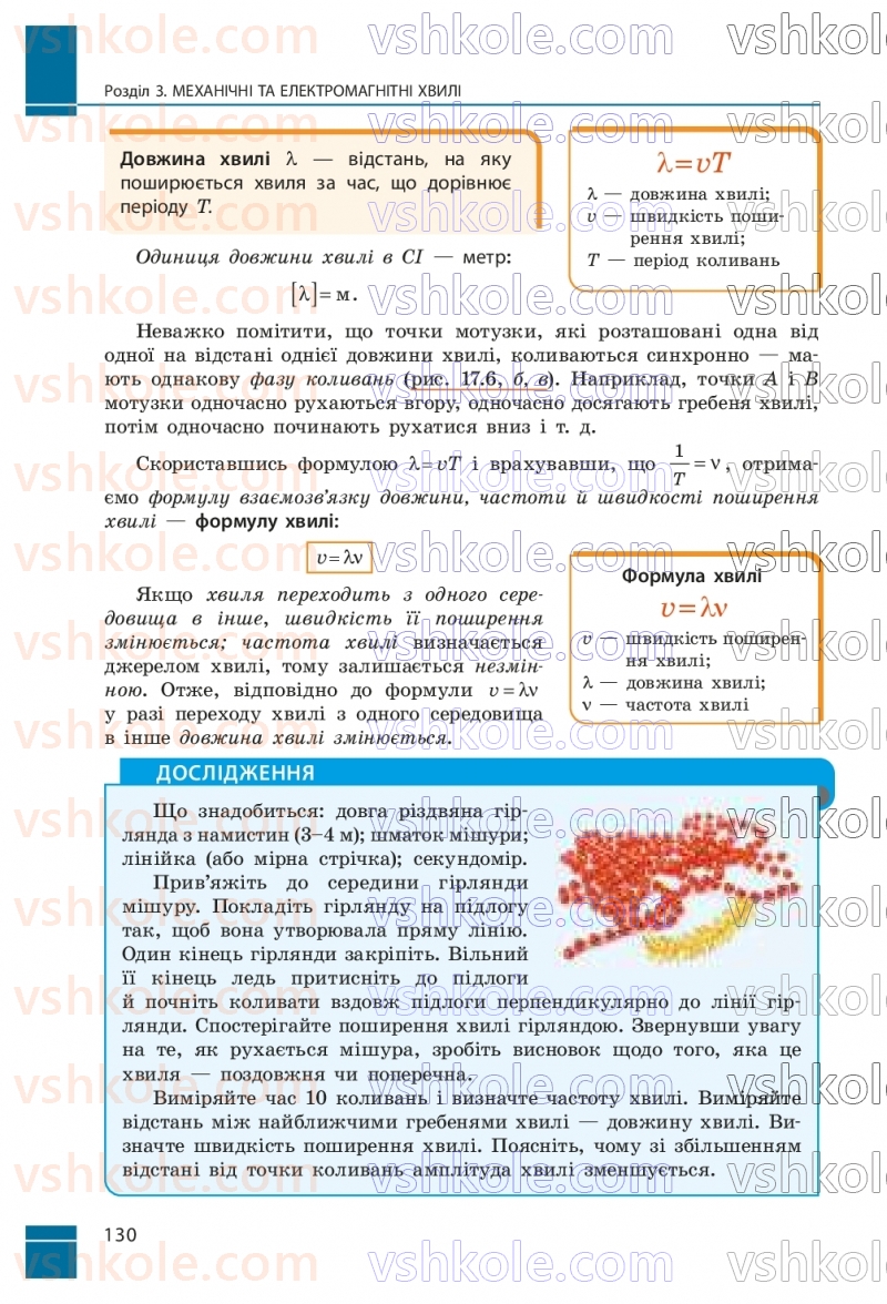 Страница 130 | Підручник Фізика 9 клас В.Г. Бар’яхтар, Ф.Я. Божинова, С.О. Довгий, М.М. Кірюхін, О.О. Кірюхіна 2026