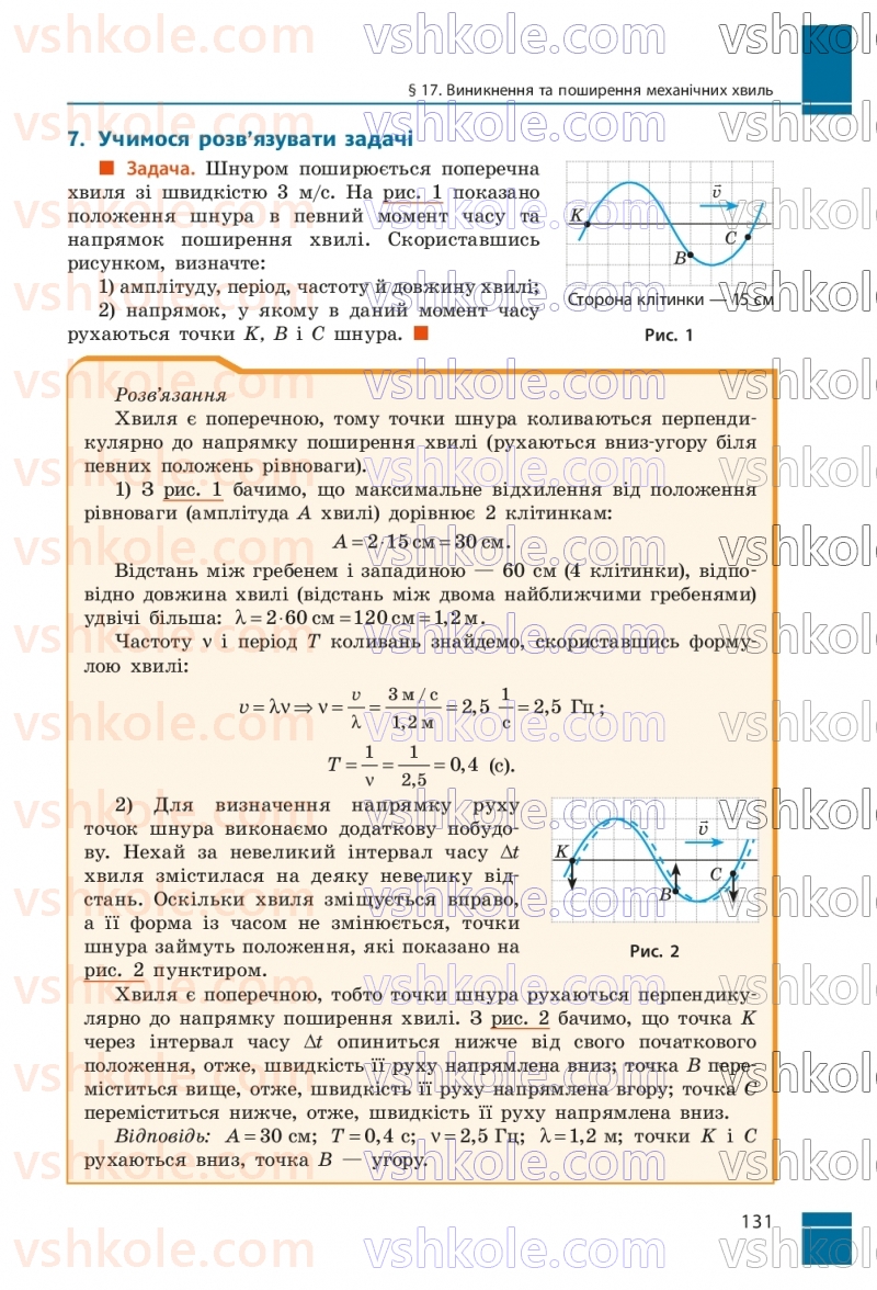 Страница 131 | Підручник Фізика 9 клас В.Г. Бар’яхтар, Ф.Я. Божинова, С.О. Довгий, М.М. Кірюхін, О.О. Кірюхіна 2026