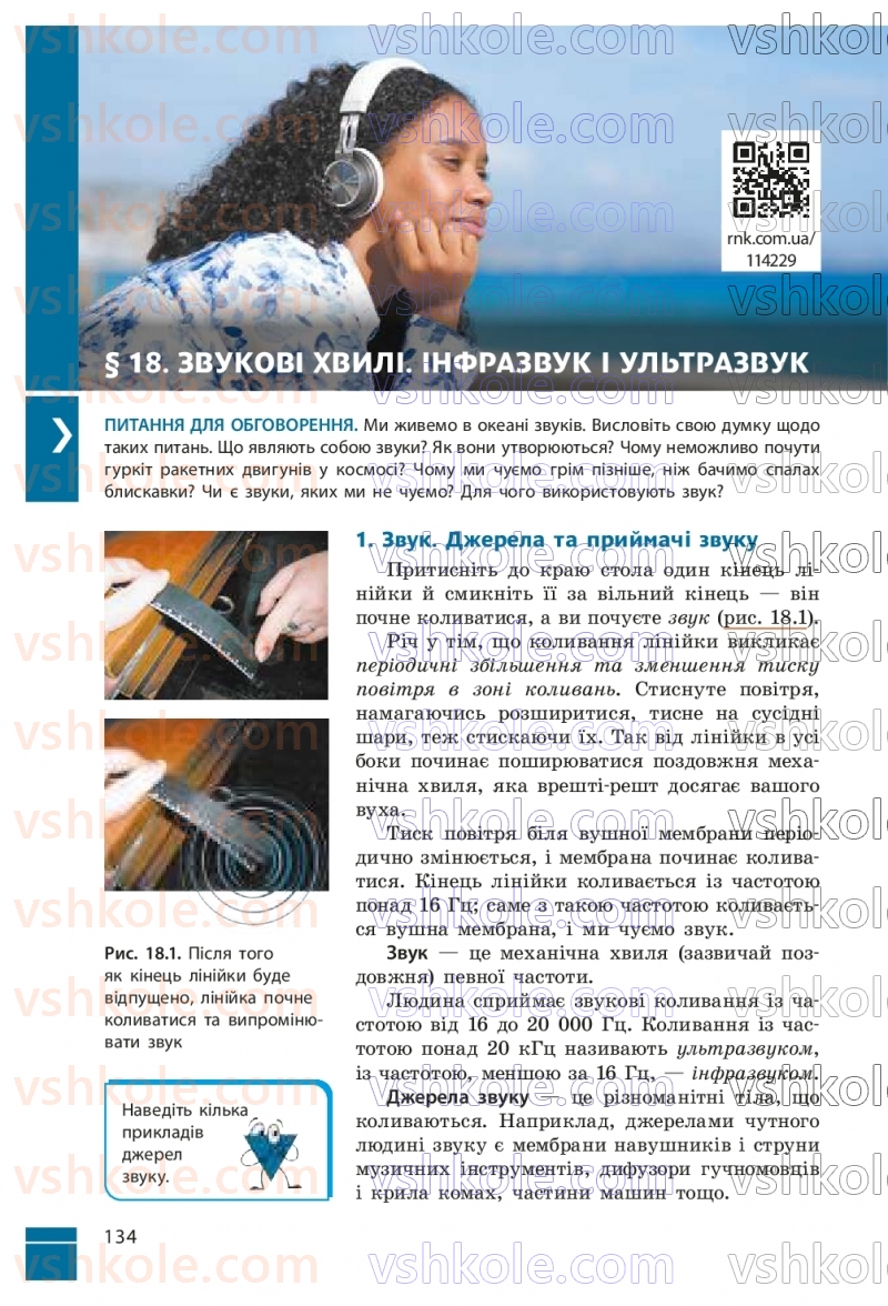 Страница 134 | Підручник Фізика 9 клас В.Г. Бар’яхтар, Ф.Я. Божинова, С.О. Довгий, М.М. Кірюхін, О.О. Кірюхіна 2026