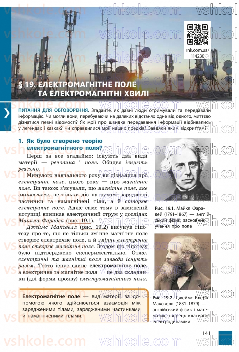 Страница 141 | Підручник Фізика 9 клас В.Г. Бар’яхтар, Ф.Я. Божинова, С.О. Довгий, М.М. Кірюхін, О.О. Кірюхіна 2026