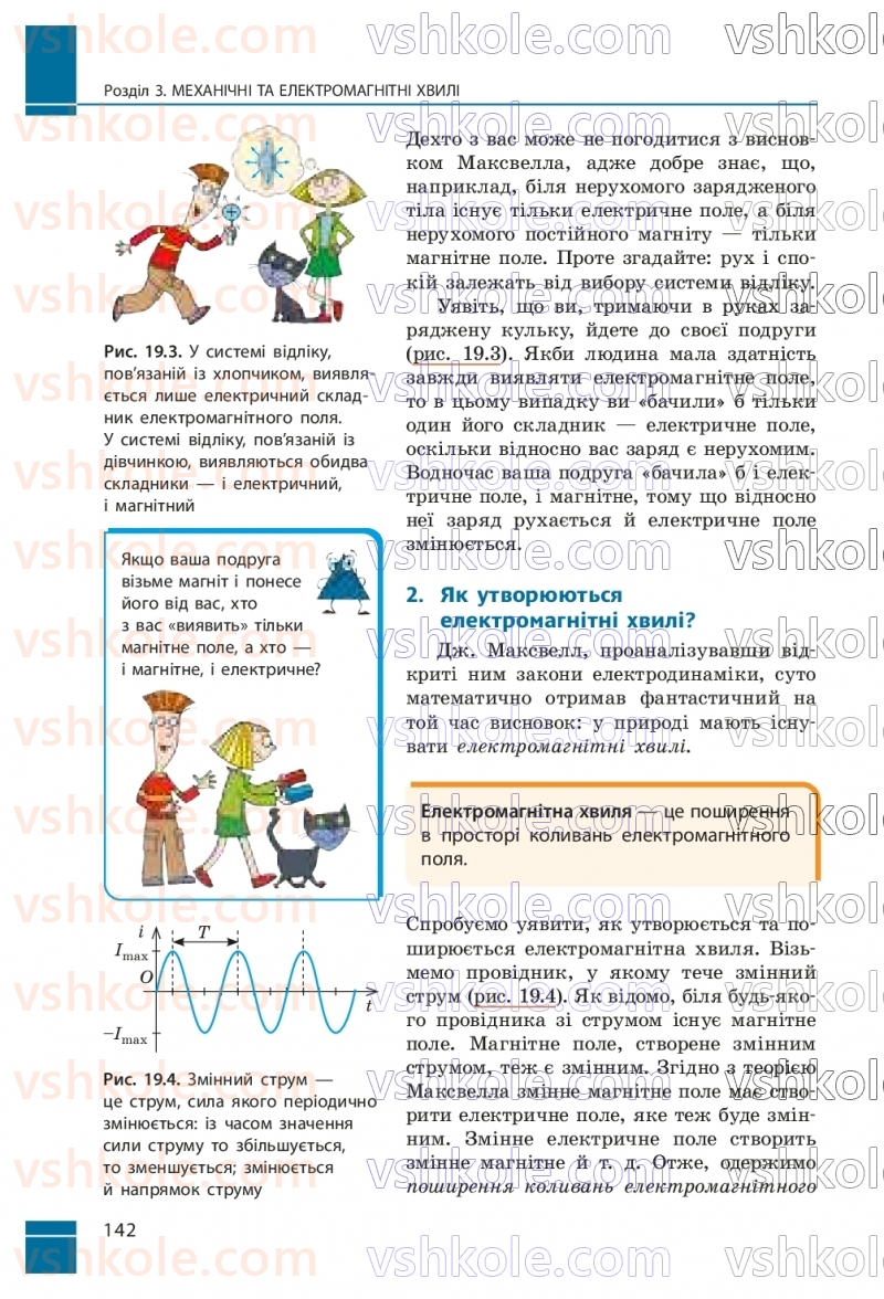 Страница 142 | Підручник Фізика 9 клас В.Г. Бар’яхтар, Ф.Я. Божинова, С.О. Довгий, М.М. Кірюхін, О.О. Кірюхіна 2026