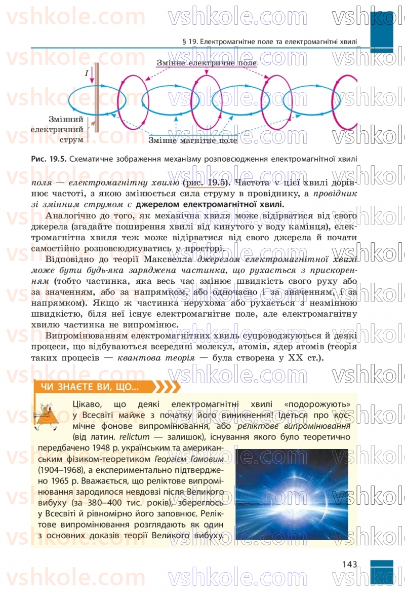 Страница 143 | Підручник Фізика 9 клас В.Г. Бар’яхтар, Ф.Я. Божинова, С.О. Довгий, М.М. Кірюхін, О.О. Кірюхіна 2026