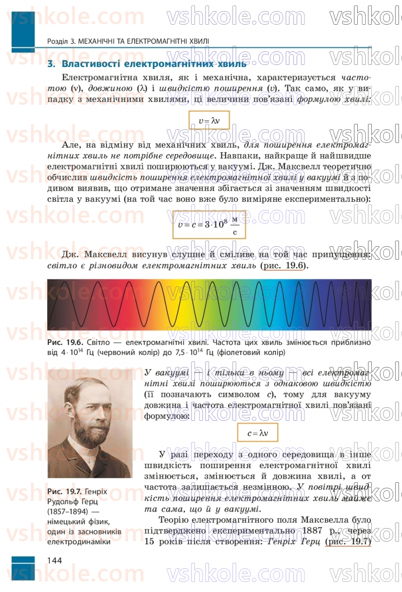Страница 144 | Підручник Фізика 9 клас В.Г. Бар’яхтар, Ф.Я. Божинова, С.О. Довгий, М.М. Кірюхін, О.О. Кірюхіна 2026