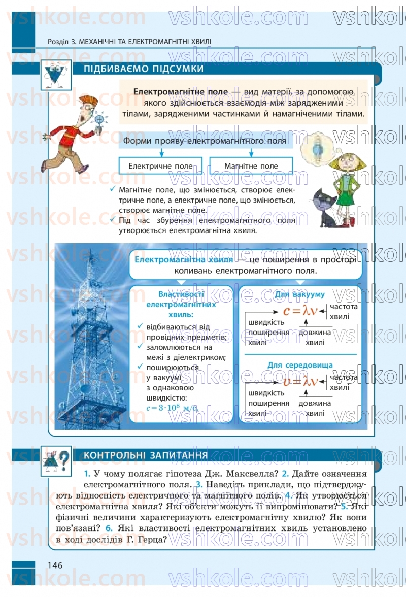 Страница 146 | Підручник Фізика 9 клас В.Г. Бар’яхтар, Ф.Я. Божинова, С.О. Довгий, М.М. Кірюхін, О.О. Кірюхіна 2026