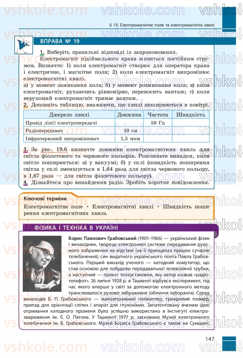 Страница 147 | Підручник Фізика 9 клас В.Г. Бар’яхтар, Ф.Я. Божинова, С.О. Довгий, М.М. Кірюхін, О.О. Кірюхіна 2026