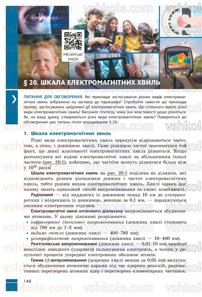 Страница 148 | Підручник Фізика 9 клас В.Г. Бар’яхтар, Ф.Я. Божинова, С.О. Довгий, М.М. Кірюхін, О.О. Кірюхіна 2026