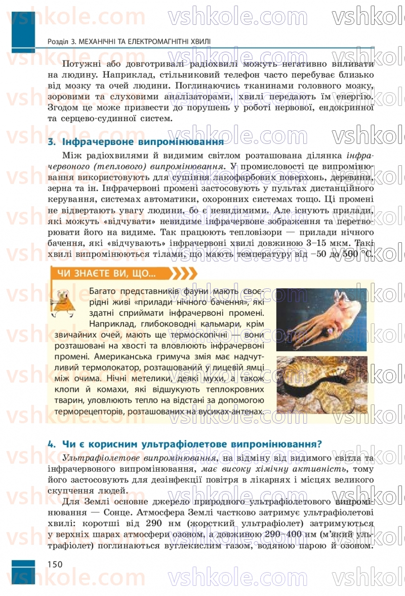 Страница 150 | Підручник Фізика 9 клас В.Г. Бар’яхтар, Ф.Я. Божинова, С.О. Довгий, М.М. Кірюхін, О.О. Кірюхіна 2026