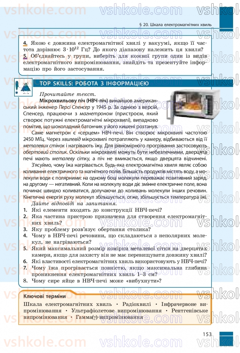Страница 153 | Підручник Фізика 9 клас В.Г. Бар’яхтар, Ф.Я. Божинова, С.О. Довгий, М.М. Кірюхін, О.О. Кірюхіна 2026