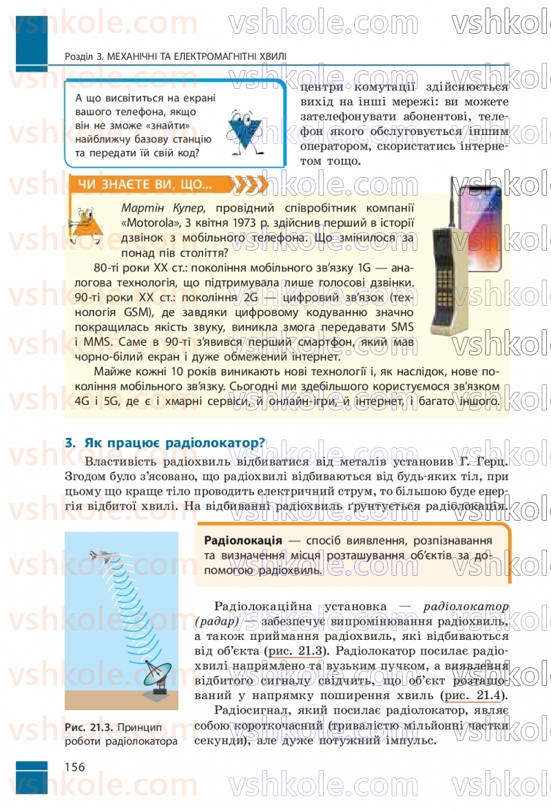Страница 156 | Підручник Фізика 9 клас В.Г. Бар’яхтар, Ф.Я. Божинова, С.О. Довгий, М.М. Кірюхін, О.О. Кірюхіна 2026
