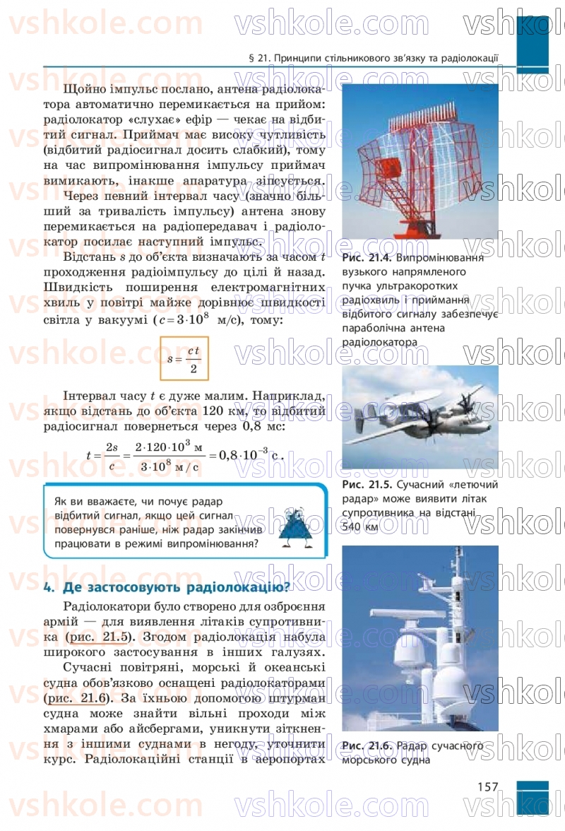 Страница 157 | Підручник Фізика 9 клас В.Г. Бар’яхтар, Ф.Я. Божинова, С.О. Довгий, М.М. Кірюхін, О.О. Кірюхіна 2026