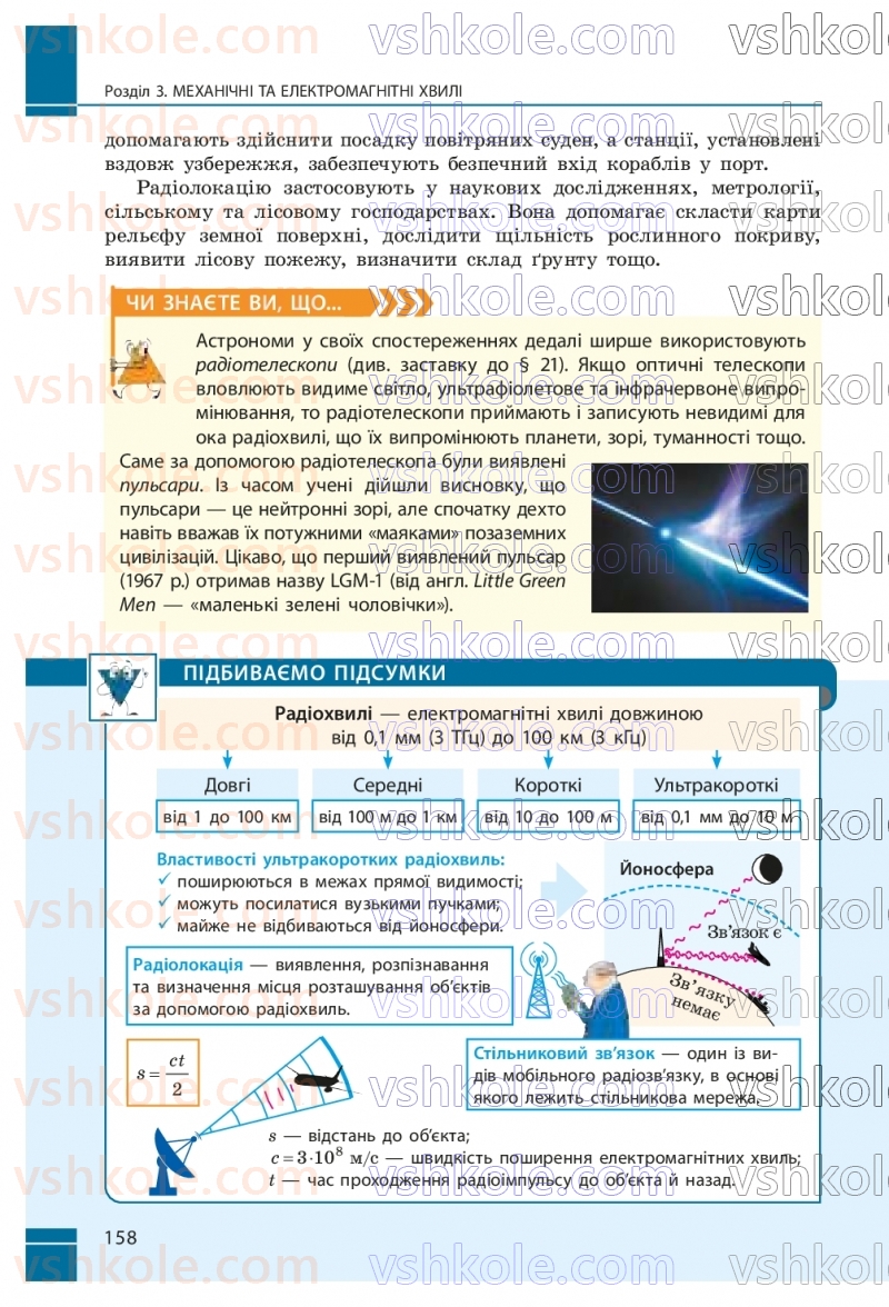 Страница 158 | Підручник Фізика 9 клас В.Г. Бар’яхтар, Ф.Я. Божинова, С.О. Довгий, М.М. Кірюхін, О.О. Кірюхіна 2026