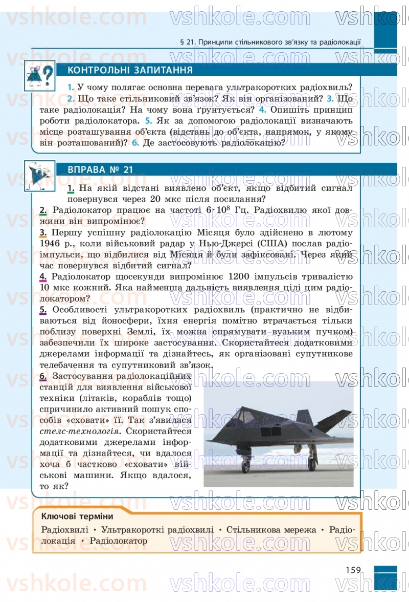 Страница 159 | Підручник Фізика 9 клас В.Г. Бар’яхтар, Ф.Я. Божинова, С.О. Довгий, М.М. Кірюхін, О.О. Кірюхіна 2026