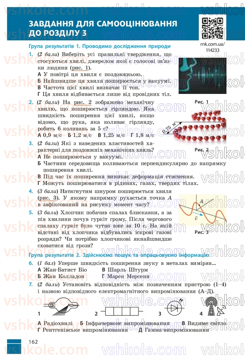 Страница 162 | Підручник Фізика 9 клас В.Г. Бар’яхтар, Ф.Я. Божинова, С.О. Довгий, М.М. Кірюхін, О.О. Кірюхіна 2026