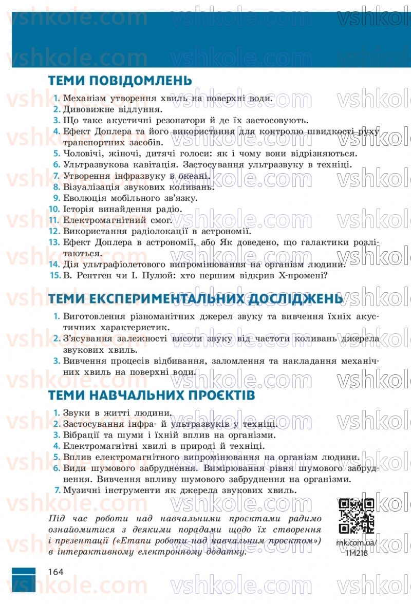 Страница 164 | Підручник Фізика 9 клас В.Г. Бар’яхтар, Ф.Я. Божинова, С.О. Довгий, М.М. Кірюхін, О.О. Кірюхіна 2026