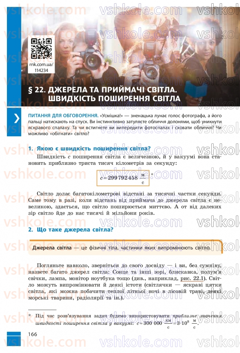 Страница 166 | Підручник Фізика 9 клас В.Г. Бар’яхтар, Ф.Я. Божинова, С.О. Довгий, М.М. Кірюхін, О.О. Кірюхіна 2026