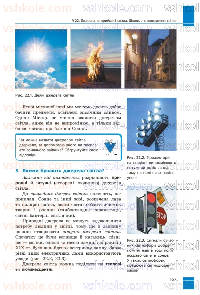 Страница 167 | Підручник Фізика 9 клас В.Г. Бар’яхтар, Ф.Я. Божинова, С.О. Довгий, М.М. Кірюхін, О.О. Кірюхіна 2026