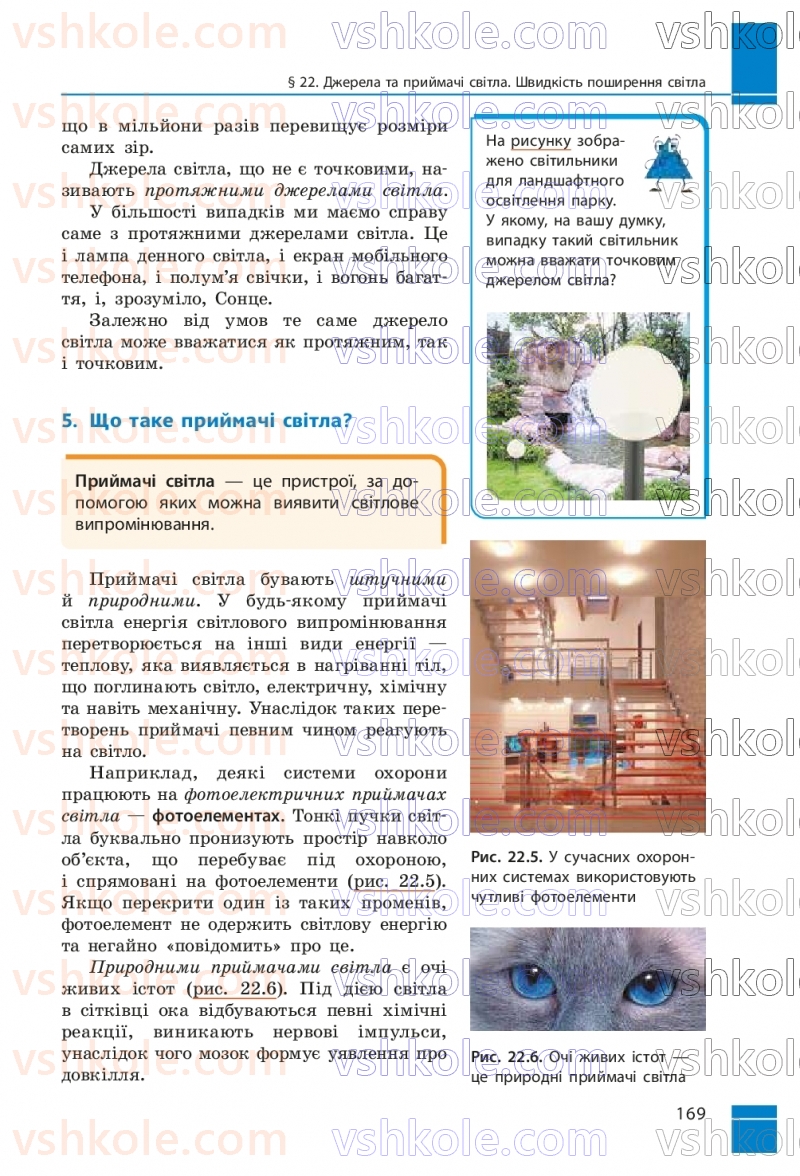 Страница 169 | Підручник Фізика 9 клас В.Г. Бар’яхтар, Ф.Я. Божинова, С.О. Довгий, М.М. Кірюхін, О.О. Кірюхіна 2026