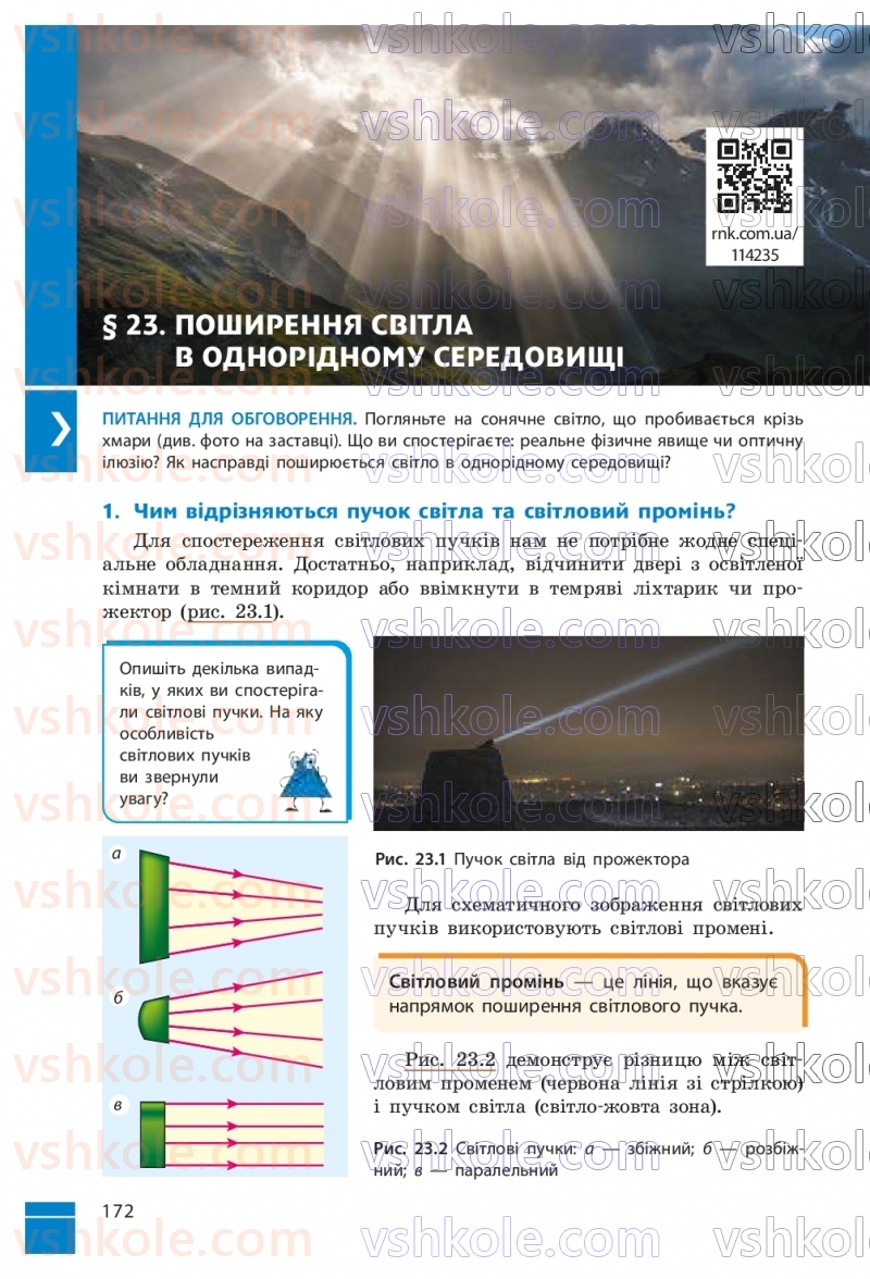 Страница 172 | Підручник Фізика 9 клас В.Г. Бар’яхтар, Ф.Я. Божинова, С.О. Довгий, М.М. Кірюхін, О.О. Кірюхіна 2026