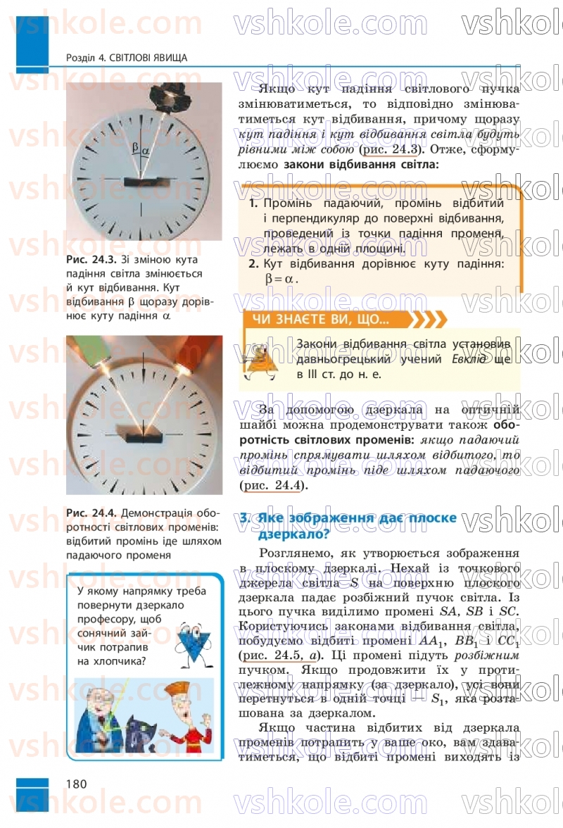 Страница 180 | Підручник Фізика 9 клас В.Г. Бар’яхтар, Ф.Я. Божинова, С.О. Довгий, М.М. Кірюхін, О.О. Кірюхіна 2026