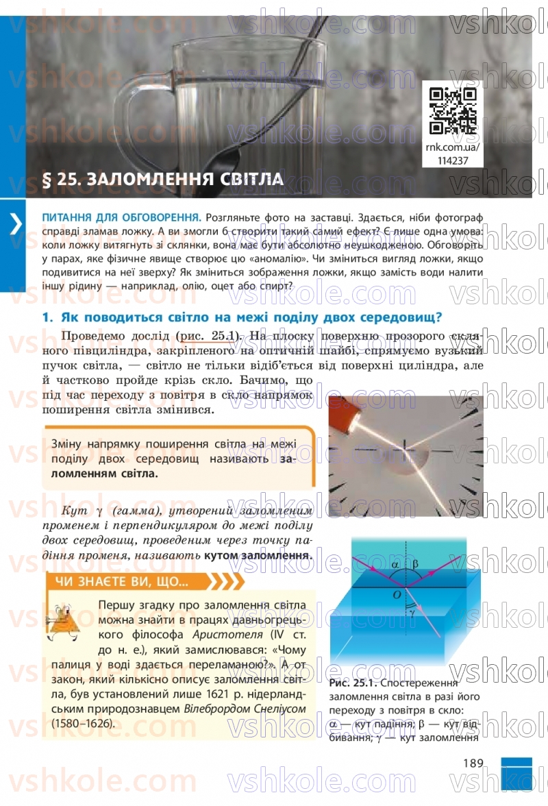 Страница 189 | Підручник Фізика 9 клас В.Г. Бар’яхтар, Ф.Я. Божинова, С.О. Довгий, М.М. Кірюхін, О.О. Кірюхіна 2026
